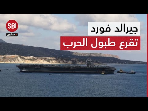 حاملة الطائرات الأمريكية العملاقة "يو إس إس جيرالد آر. فورد" تصل جزيرة كريت في اليونان