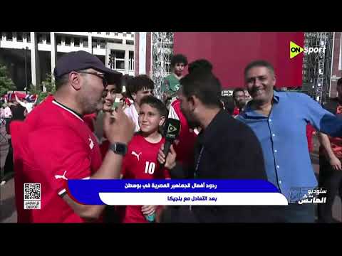 ستوديو الماتش - ردود أفعال الجماهير المصرية في بوسطن بعد التعادل مع بلجيكا