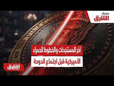 اللمسات الأخيرة في واشنطن.. آخر المستجدات والخطوط الحمراء الأميركية قبل اجتماع الدوحة الحاسم