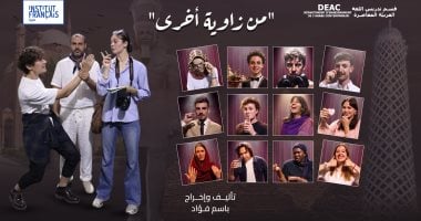"مصر.. من زاوية أخرى" مسرحية من تأليف وإخراج باسم فؤاد