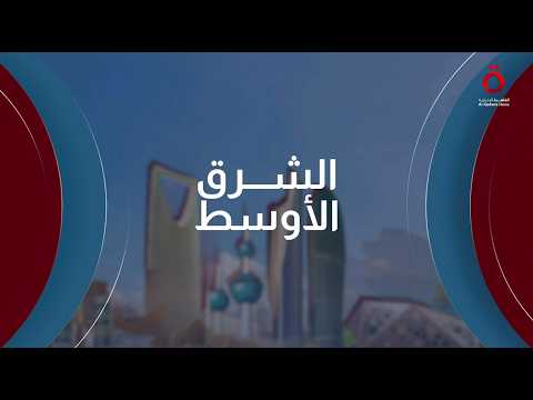 إعادة صياغة الأمن الإقليمي بعد حرب إيران.. هل يقترب الشرق الأوسط من نظام جماعي جديد؟| الشرق الأوسط