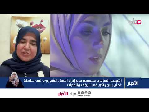 الدكتورة عائشة بنت سليمان الشحي ناشطة في مجال العمل التطوعي ودعم المرأة بمحافظة مسندم: