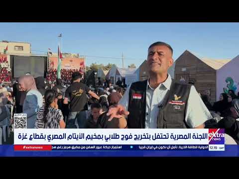 اللجنة المصرية تحتفل بتخريج فوج طلابي بمخيم الأيتام المصري بقطاع غزة