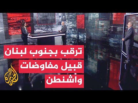 قراءة عسكرية | الأوضاع الميدانية بجنوب لبنان قبل جولة المفاوضات المرتقبة في واشنطن