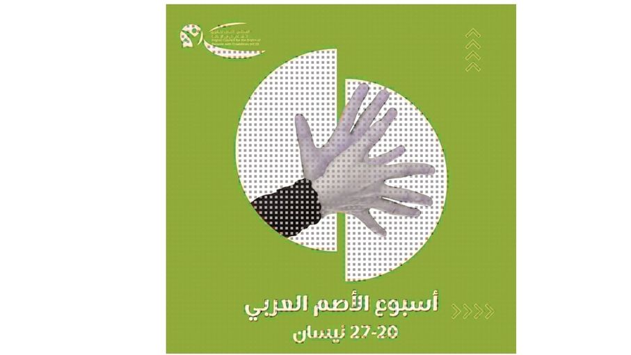 "أسبوع الأصم".. تعزيز الدمج وتكافؤ الفرص لذوي الإعاقة السمعية