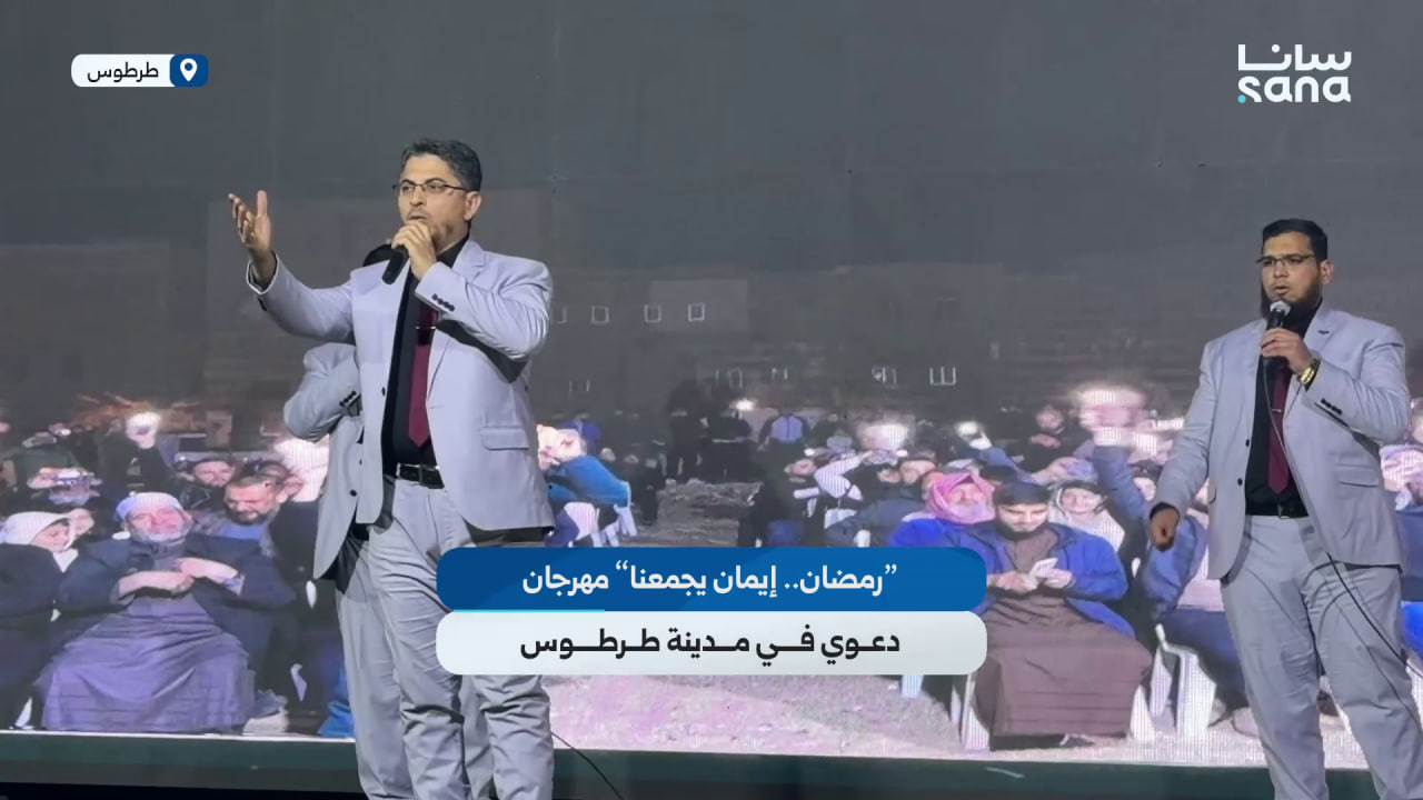 "رمضان.. إيمان يجمعنا" مهرجان دعوي في مدينة طرطوس