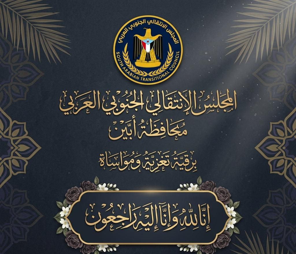 رئيس انتقالي أبين يعزي في وفاة المناضل أحمد أمزربه