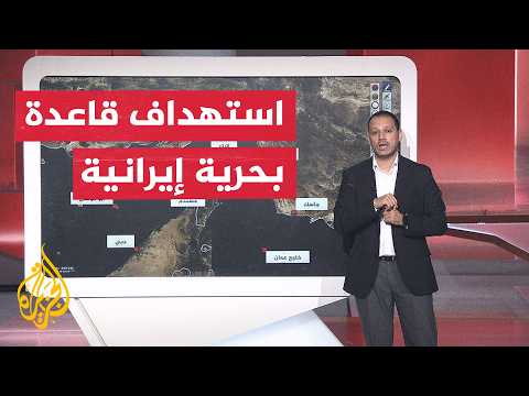 عبر الخريطة التفاعلية.. أمريكا تعلن استهداف قاعدة بحرية إيرانية في بندر عباس