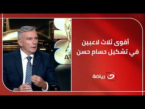 "ده لاعب استثنائي" 🤔 .. كارتيرون يختار أقوى ثلاثي في تشكيل حسام حسن ويكشف سر تميزهم مع المنتخب