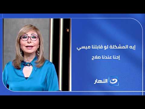 دي مشاعر خطر!  🛑 لميس الحديدي تحذر الفراعنة من الاستهانة بـ أستراليا وتفجر مفاجأة وإيه المشكلة لو ق