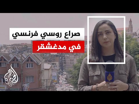 تنافس فرنسي روسي للاستحواذ على ثروات ومقدرات مدغشقر