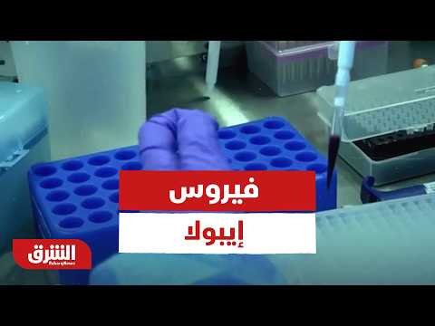 فيروس إيبولا.. الأميركيتان ترفعان الجاهزية