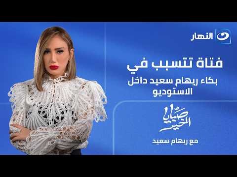فتاة تتسبب في بكاء ريهام سعيد داخل الاستوديو .. والسبب غريب || صبايا الخير || 4 يونيه 2026