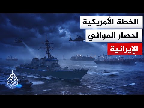 A US strategy to deal with port blockade threats and Iranian maneuvering tactics