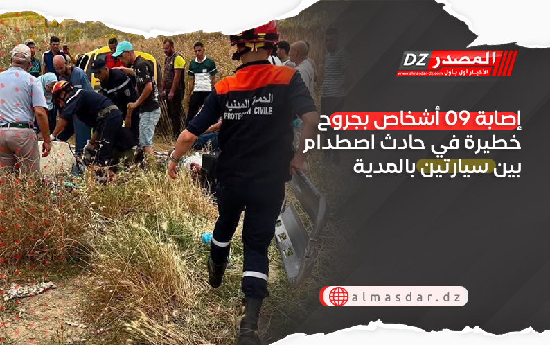 إصابة 09 أشخاص بجروح خطيرة في حادث اصطدام بين سيارتين بالمدية