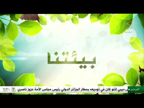 بيئتنا - الجمعة 24 أفريل 2026