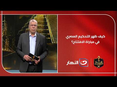 «رفعوا الرأس».. تعليق خاص من شوبير على أداء الحكام المصريين في الافتتاح