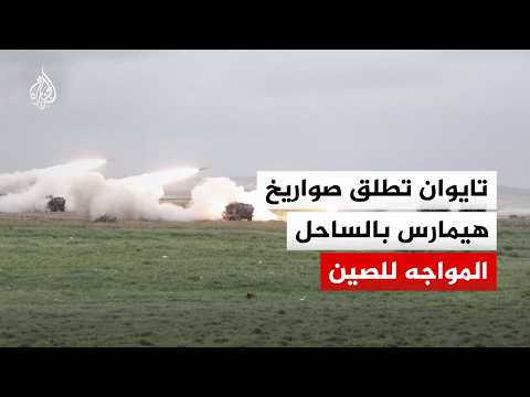تايوان تطلق صواريخ هيمارس الأمريكية خلال مناوراتها بالساحل المواجه للصين