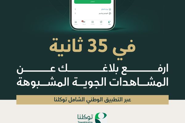 وزارة الدفاع تُطلق خدمة الإبلاغ عن المشاهدات الجوية المشبوهة عبر "توكلنا"