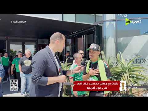 فراعنة الكورة - لقاءات مع جماهير المكسيك عقب الفوز على جنوب أفريقيا