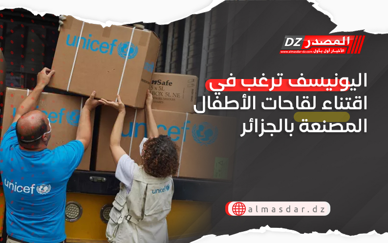اليونيسف ترغب في اقتناء لقاحات الأطفال المصنعة بالجزائر