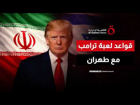 ورقة اللقاء مع المرشد الإيراني.. هل تغيّر قواعد لعبة ترامب مع طهران؟