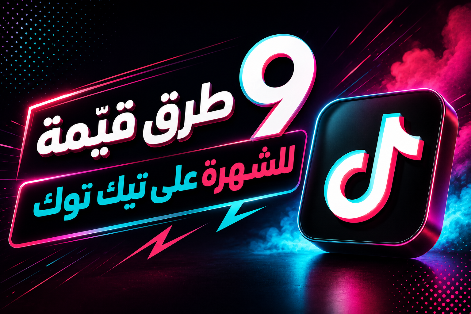 جو 24 : 9 طرق فعالة لتحقيق الشهرة على تيك توك