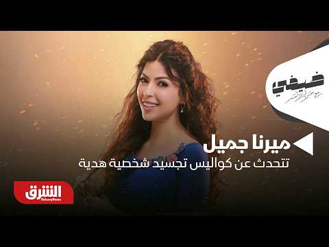 ميرنا جميل تتحدث عن كواليس تجسيد شخصية "هدية" في مسلسل "الكينج" - ضيفي مع معتز الدمرداش