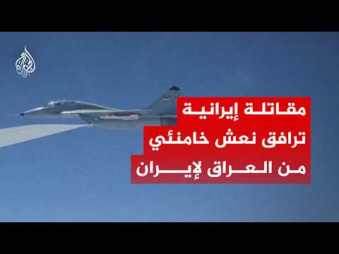 مقاتلة إيرانية ترافق نعش خامنئي خلال عودته من العراق إلى إيران