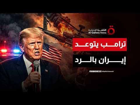 ترامب يتوعد إيران بالرد بعد إسقاط مروحية “أباتشي” أمريكية فوق مضيق هرمز