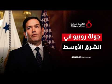 روبيو يبدأ جولة في الشرق الأوسط الأسبوع المقبل وسط مفاوضات حساسة تشمل إيران ولبنان