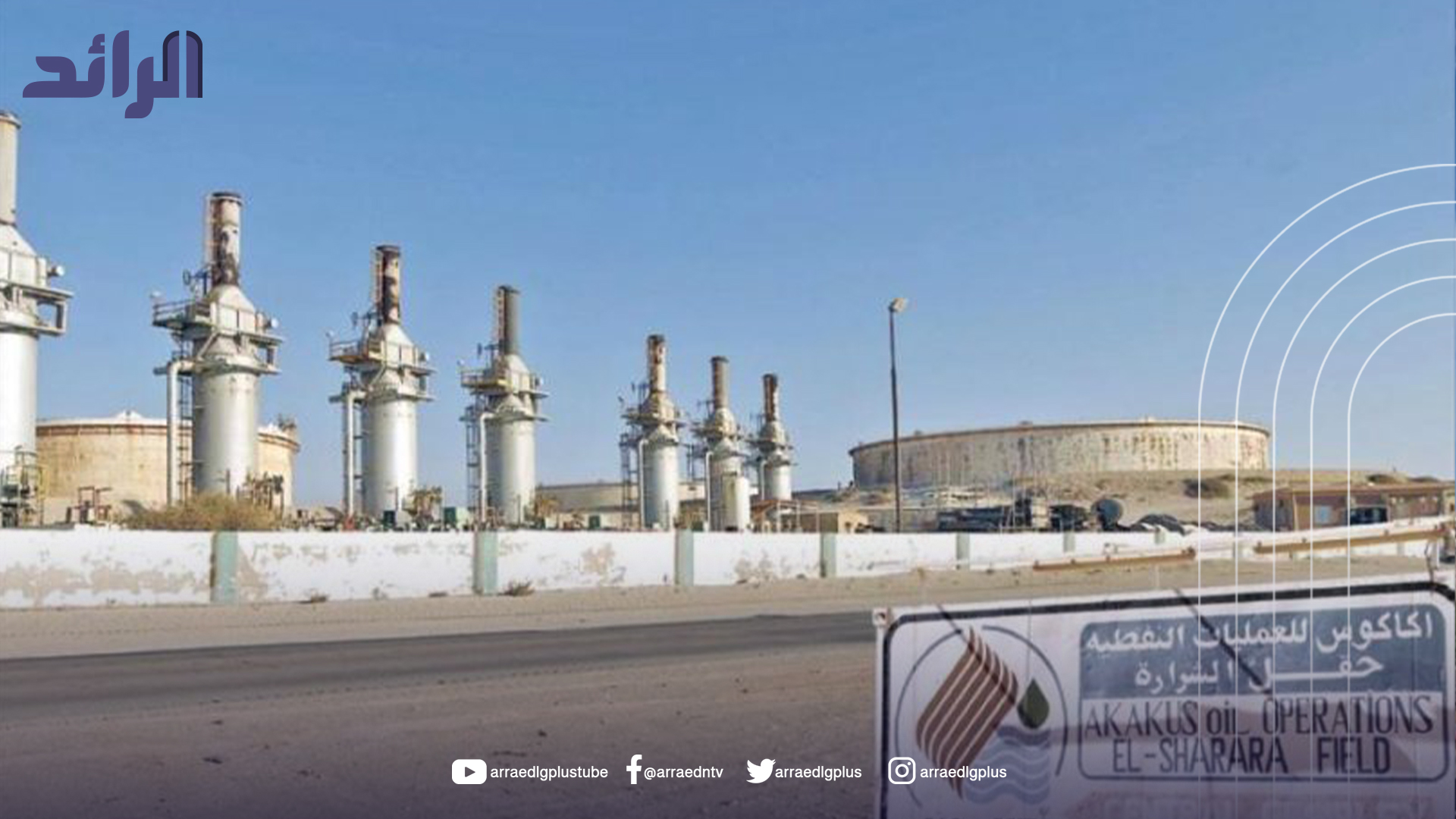 ليبيا تقترب من صدارة إنتاج النفط في أفريقيا رغم تفوق نيجيريا