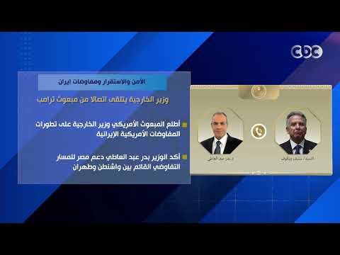 الأمن والاستقرار ومفاوضات إيران.. وزير الخارجية يتلقى اتصالا من مبعوث ترامب