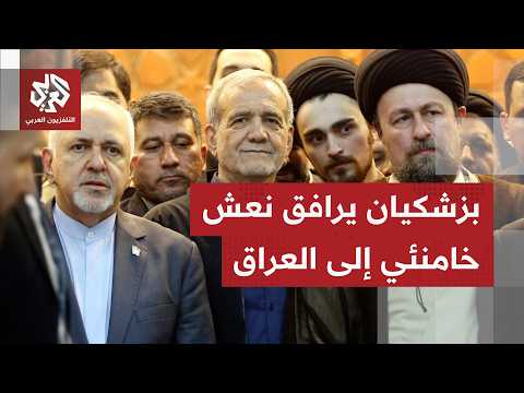 الرئيس الإيراني يرافق وصول نعش خامنئي إلى النجف للمشاركة في مراسم التشييع وسط استقبال رسمي