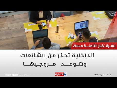 The Ministry of Interior warns against rumors and vows to prosecute those who spread them