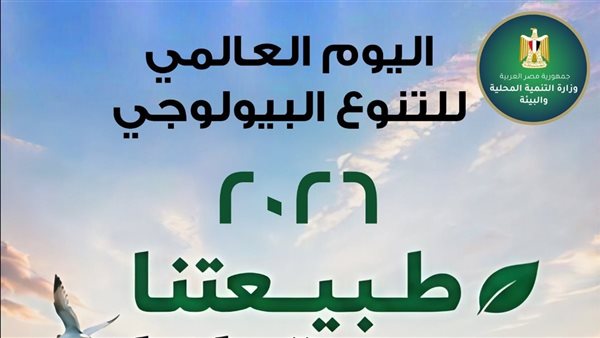 وزيرة البيئة عن التنوع البيولوجي في يومه العالمي: ركيزة أساسية لاستدامة الموارد الطبيعية