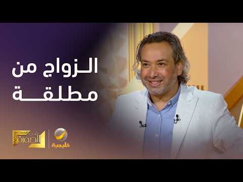 الدكتور خليل الزيود الزواج من مطلقة أو مطلق فوائده أكبر، ونسب نجاحه واستمراره