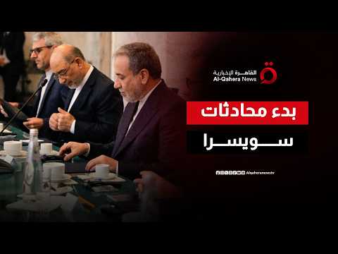 خلف كواليس الجلسة الافتتاحية.. لماذا يسيطر الطابع التقني على مفاوضات واشنطن وطهران؟