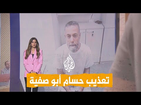 شبكات | مكبل وعليه آثار تعذيب.. ظهور صادم للطبيب الفلسطيني حسام أبو صفية