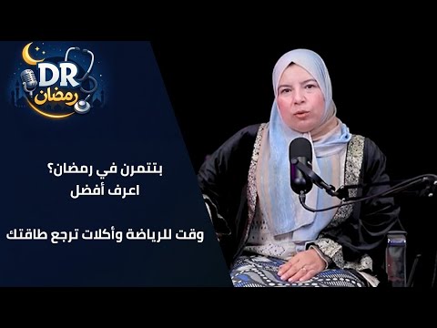 بتتمرن في رمضان؟ اعرف أفضل وقت للرياضة  وأكلات ترجع طاقتك!  #دكتور_رمضان