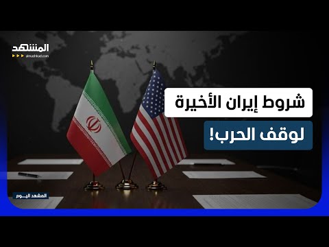 بنود المذكرة الإيرانية الجديدة.. إليك ما ورد فيها!