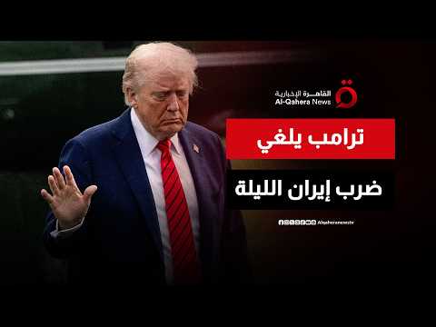 إلغاء الضربات والهجمات الأمريكية المقررة ضد إيران الليلة