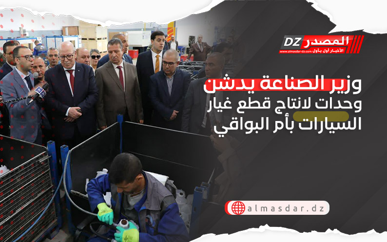 وزير الصناعة يدشن وحدات لانتاج قطع غيار السيارات بأم البواقي