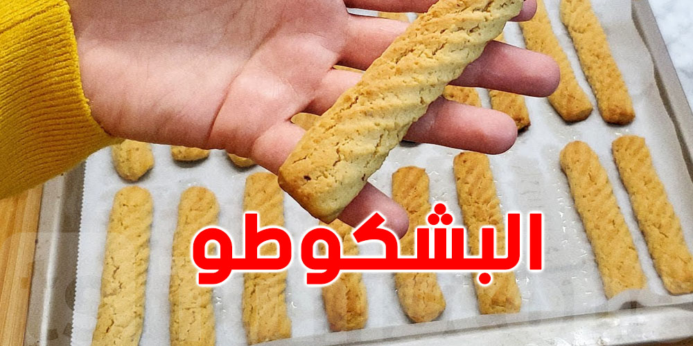 لمرضى الكوليسترول.. كيفاش تحضّر بشكوطو العيد ببدائل صحية في الدار؟