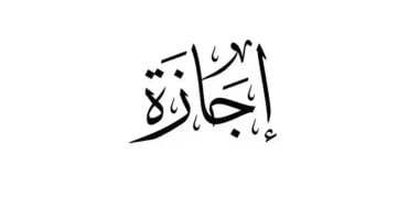 باليوم والتاريخ الإجازات الرسمية حتى نهاية 2026 بعد انتهاء إجازة عيد الأضحى
