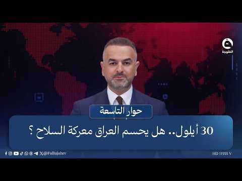 September 30... Will Iraq Settle the Battle Over Weapons? | Intro: Ali Farhan on the #NinthDialog...