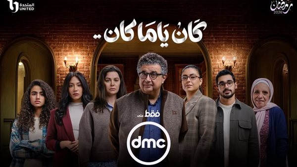 تعرف على موعد عرض الحلقة الخامسة من مسلسل "كان ياما كان"