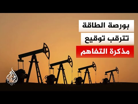 Economic Window | Energy markets await the final announcement of the US-Iran memorandum of unders...