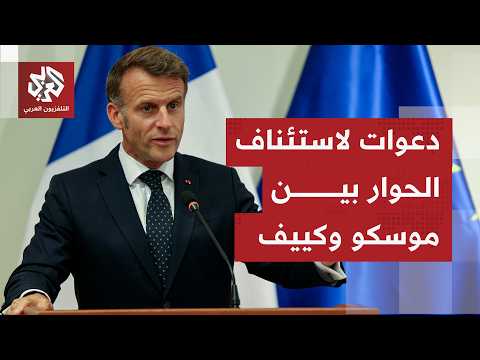 الرئيس الفرنسي يدعو روسيا وأوكرانيا للعودة إلى طاولة الحوار لوضع خطة للسلام