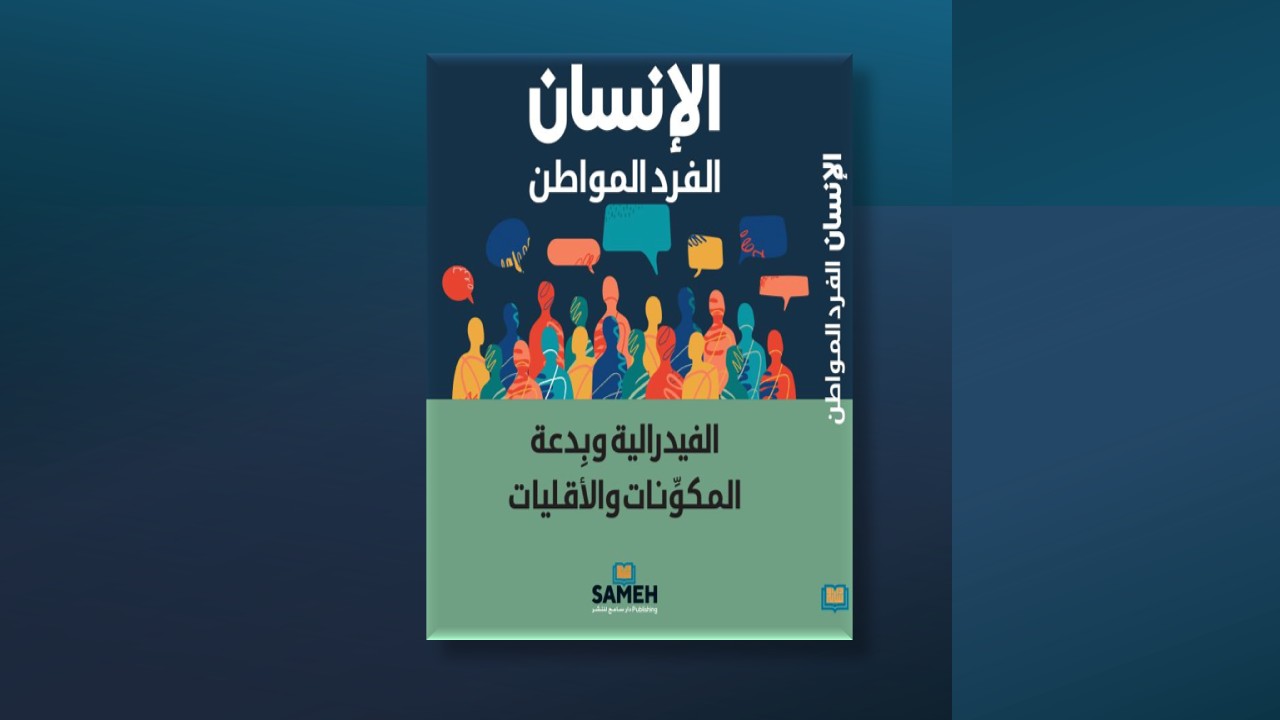 "الإنسان الفرد المواطن".. عن الفيدرالية وبدعة المكوّنات والأقليات في سوريا